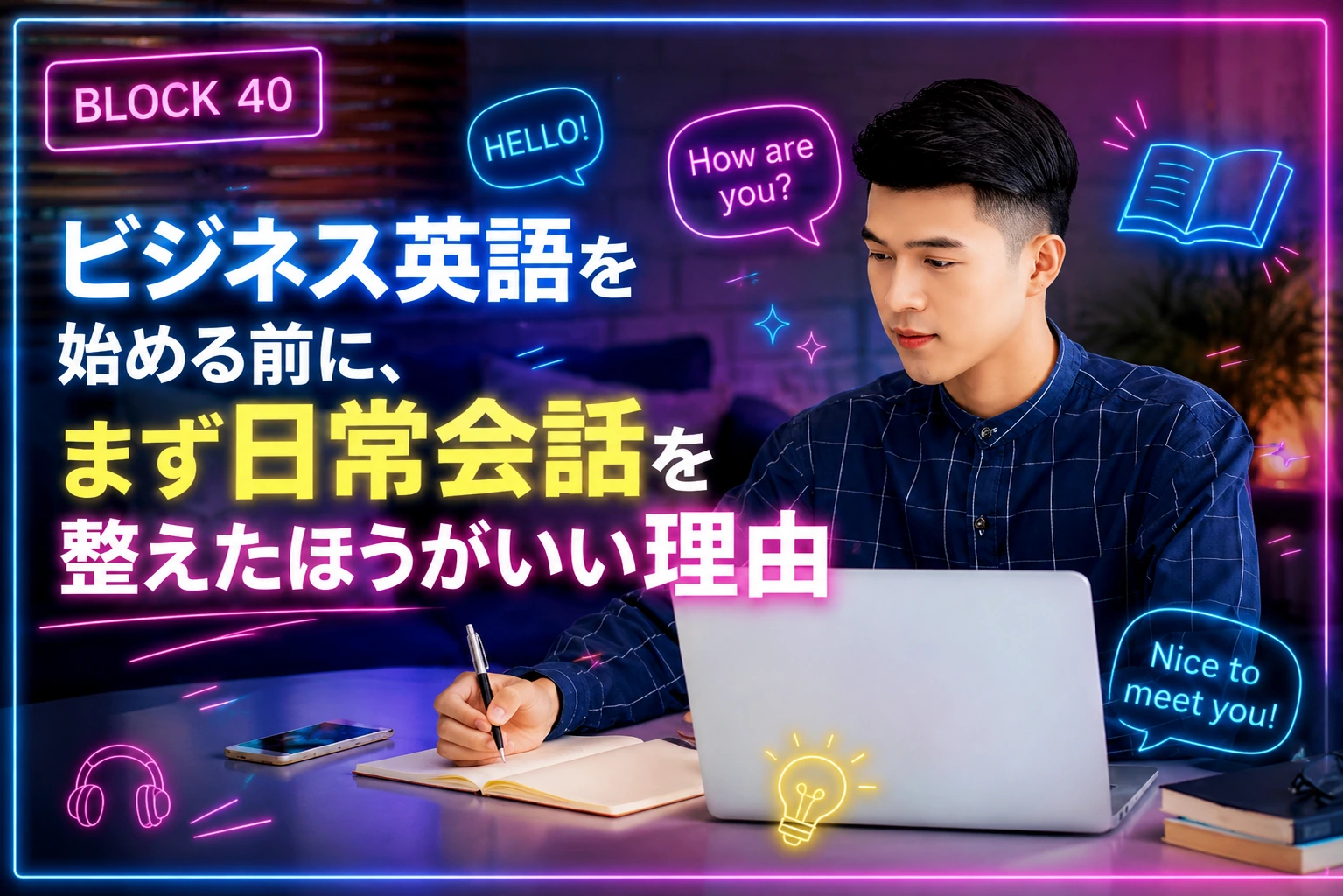 ビジネス英語の前に日常会話の土台を作るためノートに書きながら学習する男性