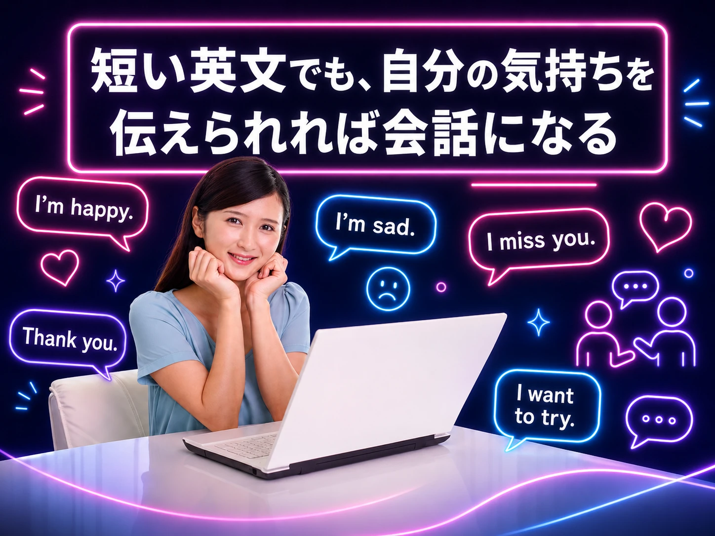 短い英語の吹き出しで自分の気持ちを伝えるオンライン英語学習者