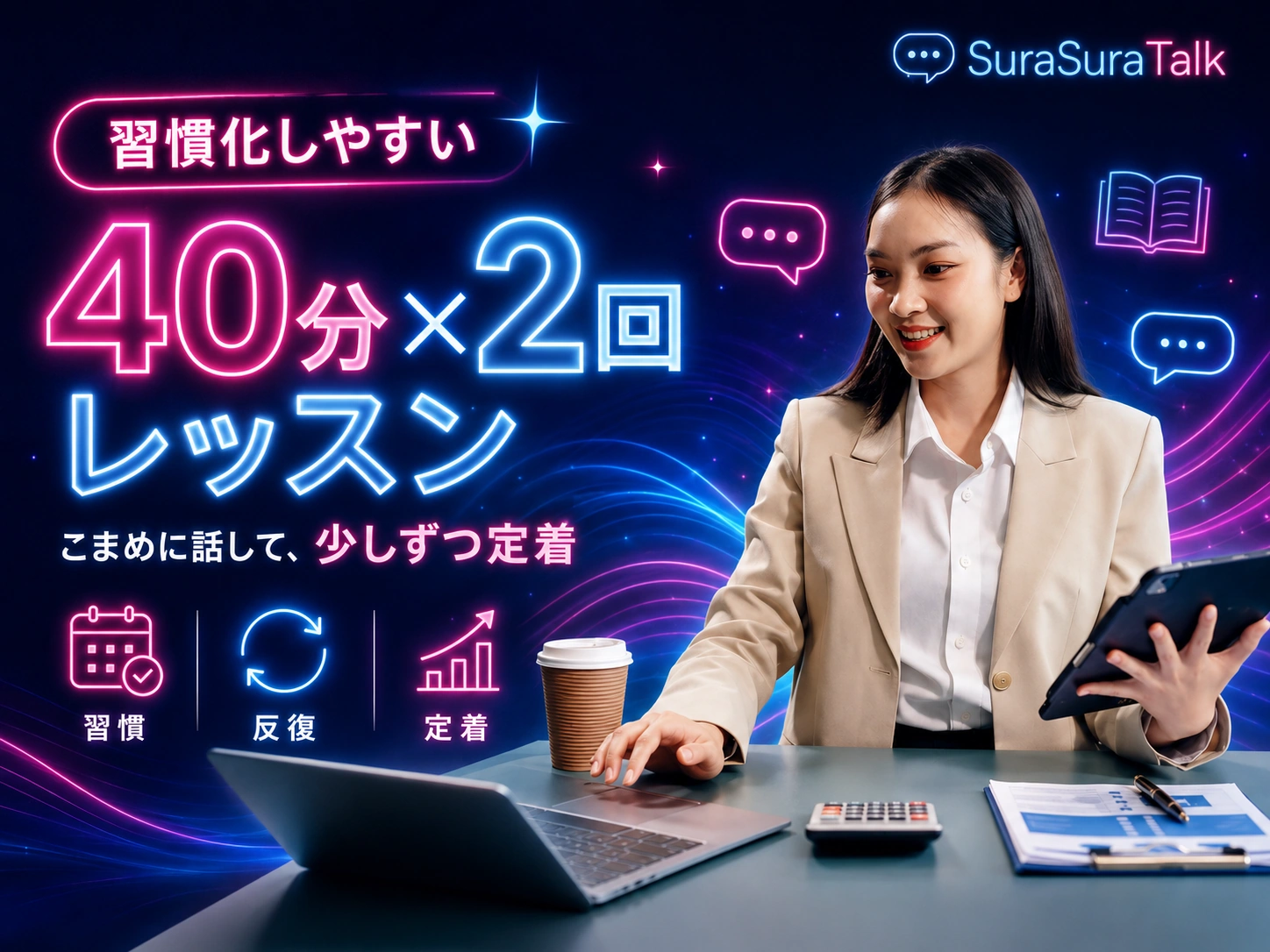 40分レッスンを週2回受講するオンライン英語学習のイメージ