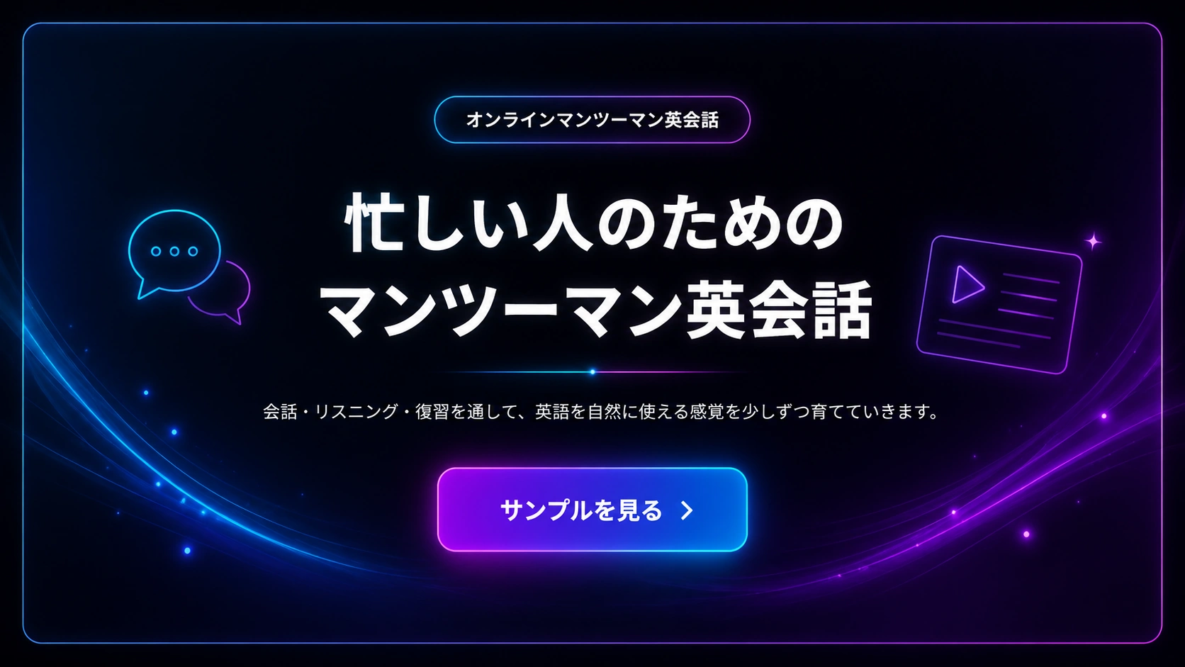 忙しい人のためのマンツーマン英会話。サンプルを見る